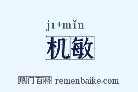 机敏是什么意思的图片